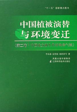 中国植被演替与环境变迁-第二卷.中国北方新生代植物和气候