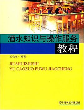酒水知识与操作服务教程 pdf epub mobi 电子书 下载
