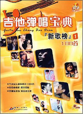 吉他弹唱宝典 pdf epub mobi 电子书 下载