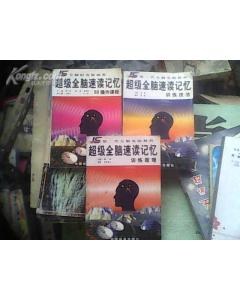 超级全脑速读记忆 pdf epub mobi 电子书 下载
