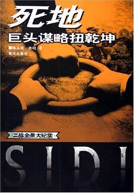 死地巨头谋略扭乾坤 pdf epub mobi 电子书 下载
