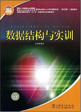 数据结构与实训 pdf epub mobi 电子书 下载