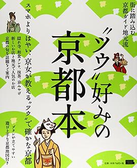 “ツウ”好みの京都本―街に踏み込む京都ガイド地元流 pdf epub mobi 电子书 下载