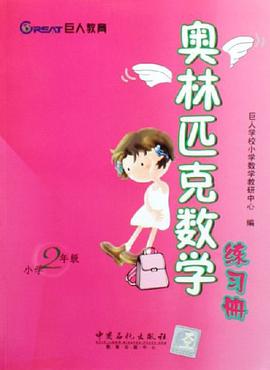 奥林匹克数学练习册.小学2年级 pdf epub mobi 电子书 下载