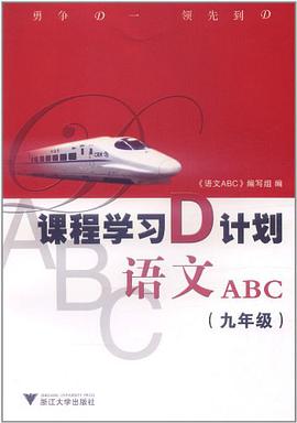 初中语文ABC pdf epub mobi 电子书 下载