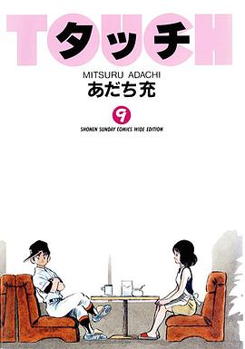 タッチ (9) (少年サンデーコミックス〈ワイド版〉)