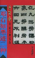 邓石如墨迹二种 pdf epub mobi 电子书 下载