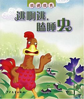 逃啊逃.瞌睡虫-我讲我秀 pdf epub mobi 电子书 下载
