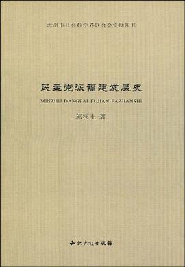 民主党派福建发展史