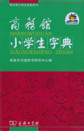 商务馆小学生字典 pdf epub mobi 电子书 下载