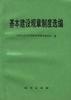 基本建设规章制度选编 pdf epub mobi 电子书 下载