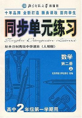 同步單元練習·配全日製高級中學課本(第二冊 上)
