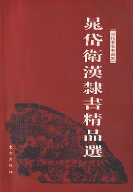 晁岱衛漢隸書精品選 pdf epub mobi 電子書 下載