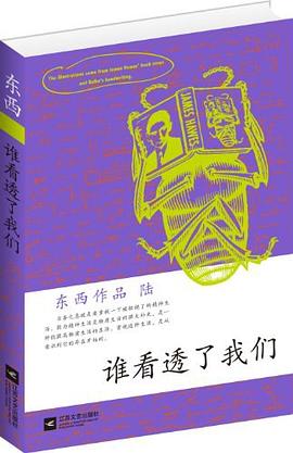 谁看透了我们 pdf epub mobi 电子书 下载