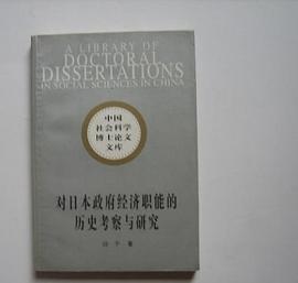 对日本政府经济职能的历史考察与研究 pdf epub mobi 电子书 下载