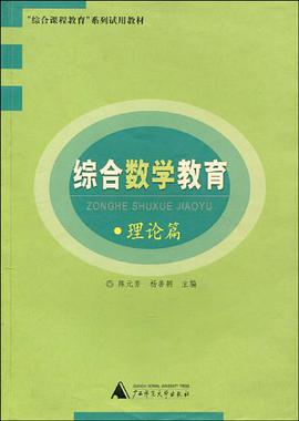 綜閤數學教育 理論篇2003 pdf epub mobi 電子書 下載
