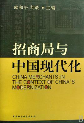 招商局与中国现代化