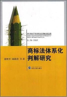 商标法体系化判解研究 pdf epub mobi 电子书 下载