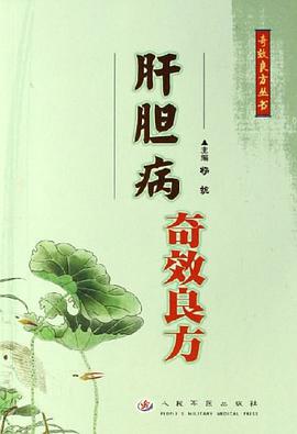 肝胆病奇效良方 pdf epub mobi 电子书 下载