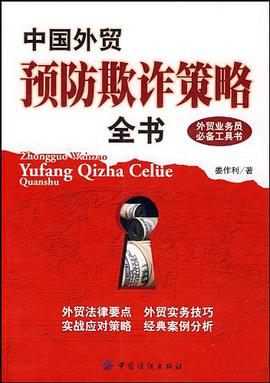 中国外贸预防欺诈策略全书 pdf epub mobi 电子书 下载