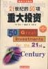 21世纪的50项重大投资 pdf epub mobi 电子书 下载
