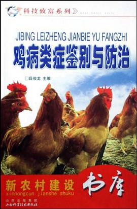 鸡病类症鉴别与防治 pdf epub mobi 电子书 下载