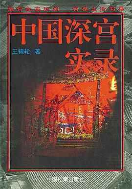 中国深宫实录 pdf epub mobi 电子书 下载