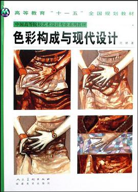 色彩构成与现代设计 pdf epub mobi 电子书 下载