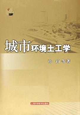 城市环境土工学