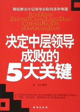 决定中层领导成败的5大关键 pdf epub mobi 电子书 下载
