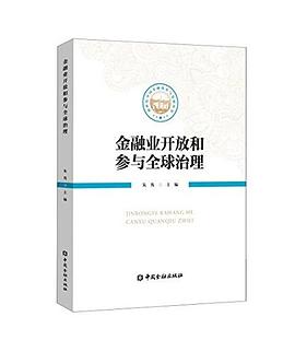 金融业开放和参与全球治理 pdf epub mobi 下载
