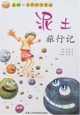 泥土旅行记-生动的自然科学童话 pdf epub mobi 电子书 下载