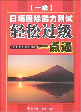 日语国际能力测试轻松过级一点通 pdf epub mobi 电子书 下载