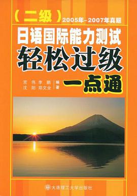 日语国际能力测试轻松过级一点通 pdf epub mobi 电子书 下载