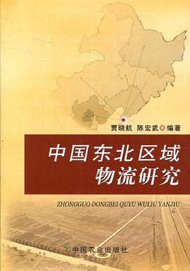 中国东北区域物流研究 pdf epub mobi 电子书 下载
