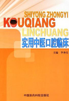 实用中医口腔临床 pdf epub mobi 电子书 下载