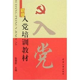新版入党培训教材 pdf epub mobi 电子书 下载