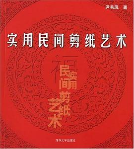 实用民间剪纸艺术 pdf epub mobi 电子书 下载