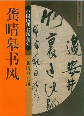 龚晴皋书风 pdf epub mobi 电子书 下载