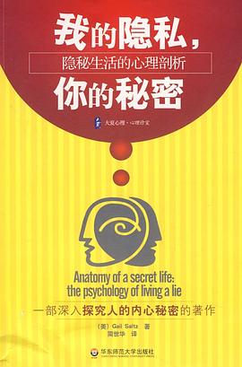 我的隐私，你的秘密 pdf epub mobi 电子书 下载