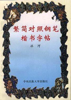繁简对照钢笔楷书字帖 pdf epub mobi 电子书 下载