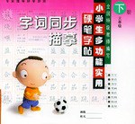 小学生多功能实用硬笔字帖（3年级上册）