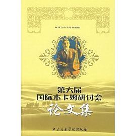 第六届国际木卡姆研讨会论文集 pdf epub mobi 电子书 下载