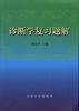 诊断学复习题解 pdf epub mobi 电子书 下载