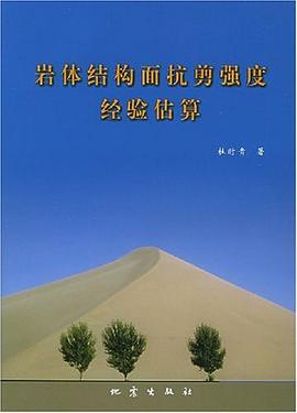 岩體結構麵抗剪強度經驗估算 pdf epub mobi 電子書 下載