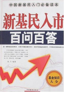 新基民入市百问百答 pdf epub mobi 电子书 下载