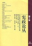 宪政论丛（第3卷） pdf epub mobi 电子书 下载