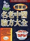 國家級名老中醫驗方大全. pdf epub mobi 电子书 下载