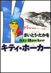 キティ・ホーカー pdf epub mobi 下载
