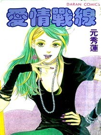 愛情戰線 pdf epub mobi 电子书 下载
